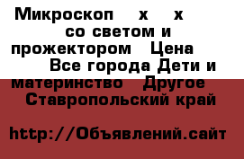 Микроскоп 100х-750х zoom, со светом и прожектором › Цена ­ 1 990 - Все города Дети и материнство » Другое   . Ставропольский край